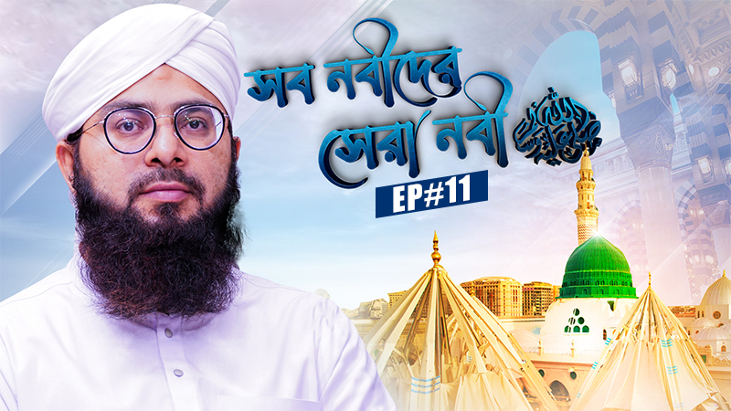 Miladunnabi Special - সব নবীদের সেরা নবী ﷺ - Sob Nabider Sera Nabi Ep#11